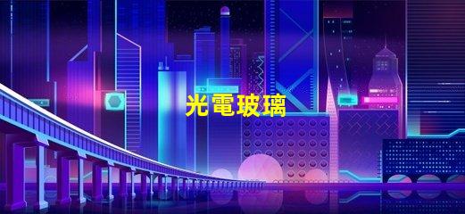 光電玻璃