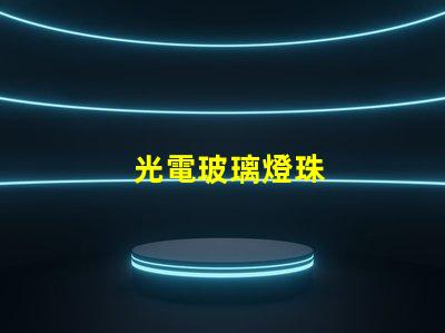 光電玻璃燈珠