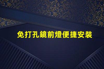免打孔鏡前燈便捷安裝的高效照明解決方案