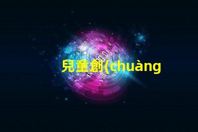 兒童創(chuàng)意臺(tái)燈激發(fā)孩子想象力的完美選擇