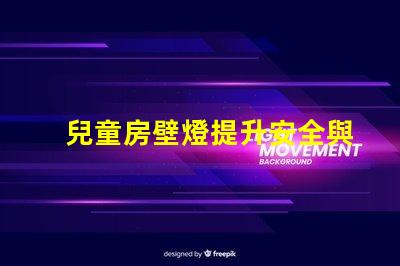 兒童房壁燈提升安全與氛圍的理想選擇