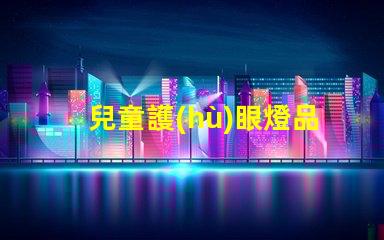 兒童護(hù)眼燈品牌排行前十名優(yōu)質(zhì)護(hù)眼燈選擇指南