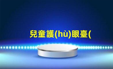 兒童護(hù)眼臺(tái)燈什么好揭示最佳護(hù)眼燈具選擇技巧