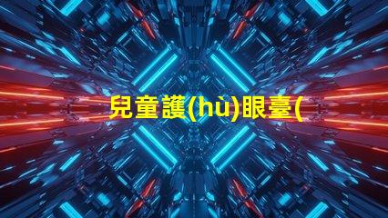 兒童護(hù)眼臺(tái)燈品牌優(yōu)質(zhì)護(hù)眼燈具推薦,保護(hù)孩子視力