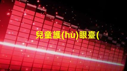 兒童護(hù)眼臺(tái)燈哪個(gè)品牌最受歡迎護(hù)眼臺(tái)燈品牌推薦與評(píng)測(cè)