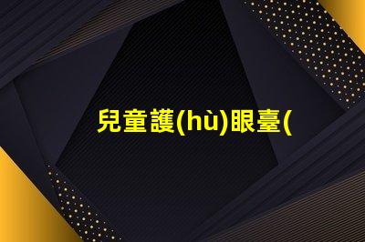 兒童護(hù)眼臺(tái)燈哪個(gè)牌子好市場(chǎng)上最佳選擇的全面解析