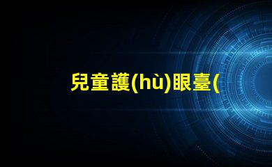 兒童護(hù)眼臺(tái)燈如何選擇最適合孩子的護(hù)眼燈具