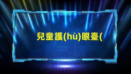 兒童護(hù)眼臺(tái)燈有哪些品牌知名品牌一覽與選擇指南