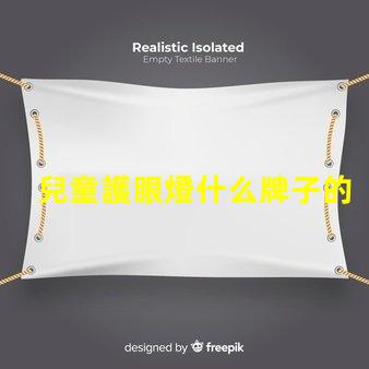 兒童護眼燈什么牌子的好最佳兒童護眼燈品牌推薦