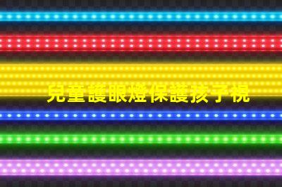 兒童護眼燈保護孩子視力的最佳選擇