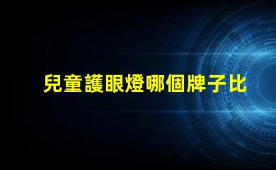 兒童護眼燈哪個牌子比較好優質護眼燈品牌推薦與對比