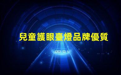 兒童護眼臺燈品牌優質護眼燈具推薦,保護孩子視力