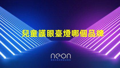 兒童護眼臺燈哪個品牌好適合孩子視力保護的燈具推薦