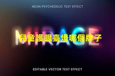 兒童護眼臺燈哪個牌子好市場上最佳選擇的全面解析