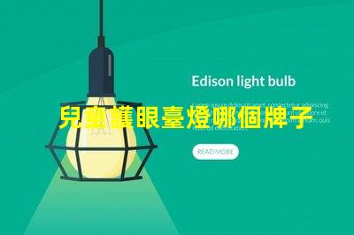 兒童護眼臺燈哪個牌子比較好專家推薦的護眼燈具評比