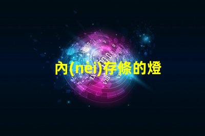 內(nèi)存條的燈