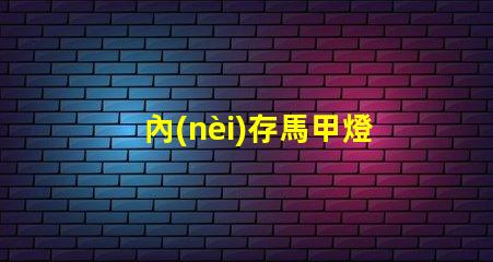 內(nèi)存馬甲燈珠