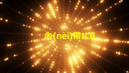 內(nèi)帶ICRGB