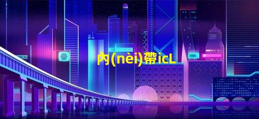 內(nèi)帶icLED燈珠