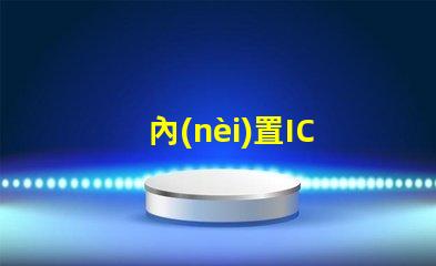 內(nèi)置IC