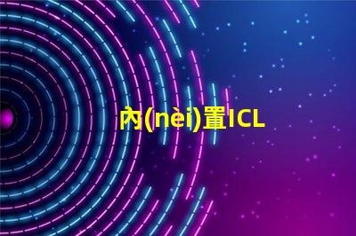 內(nèi)置ICLED