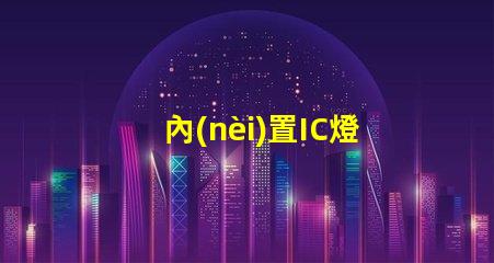 內(nèi)置IC燈珠北美專利保護(hù)與商業(yè)秘密防護(hù)如何避免侵權(quán)風(fēng)險(xiǎn)