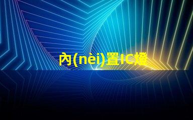 內(nèi)置IC燈珠北美專利保護與商業(yè)秘密防護如何避免侵權風險