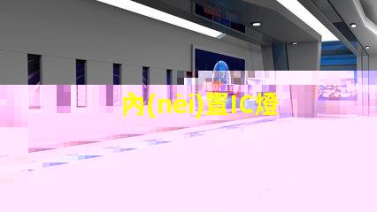 內(nèi)置IC燈珠北美專利合規(guī)審查難點如何有效應對