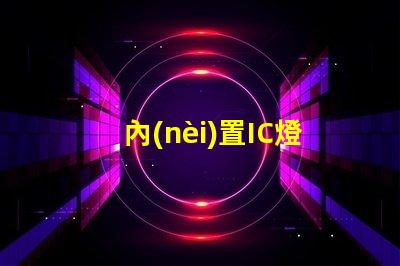 內(nèi)置IC燈珠北美專利技術革新如何推動創(chuàng)新激勵機制