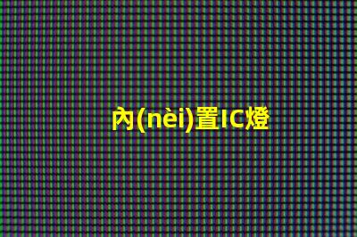 內(nèi)置IC燈珠北美專利政策影響北美政策如何影響LED企業(yè)布局