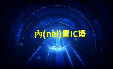 內(nèi)置IC燈珠北美專利申請全流程解讀