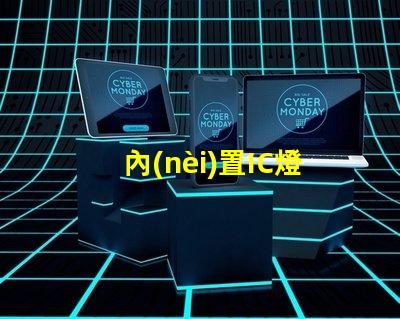 內(nèi)置IC燈珠北美市場(chǎng)授權(quán)標(biāo)準(zhǔn)詳解