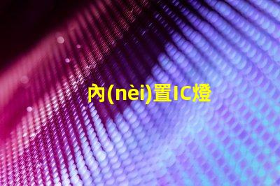 內(nèi)置IC燈珠北美市場(chǎng)授權(quán)流程詳解