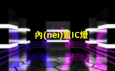 內(nèi)置IC燈珠北美市場授權(quán)合規(guī)性法律風(fēng)險(xiǎn)如何評(píng)估