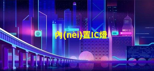 內(nèi)置IC燈珠專利創(chuàng)新驅(qū)動LED智能控制是否值得深入研究