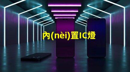 內(nèi)置IC燈珠美國(guó)專利技術(shù)核心解析
