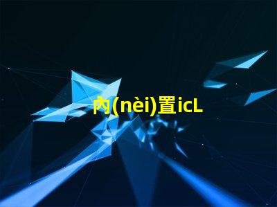 內(nèi)置icLED燈珠