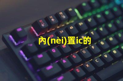 內(nèi)置ic的led