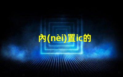 內(nèi)置ic的rgb燈珠