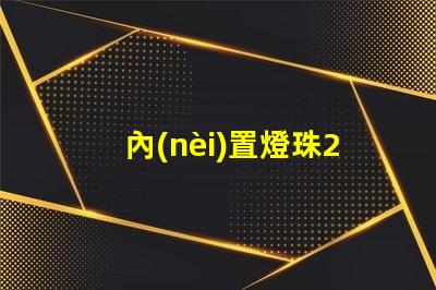 內(nèi)置燈珠2121