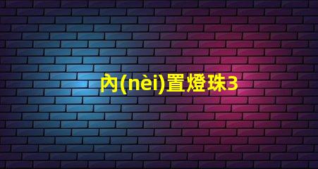 內(nèi)置燈珠3528