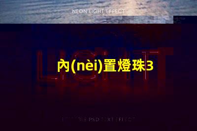 內(nèi)置燈珠3535