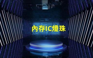 內存IC燈珠