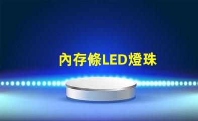內存條LED燈珠