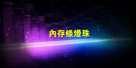 內存條燈珠