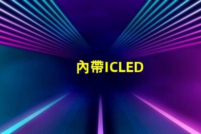 內帶ICLED