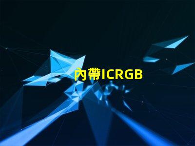 內帶ICRGB