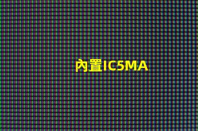 內置IC5MA