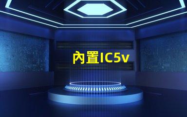 內置IC5v