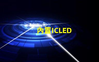 內置ICLED